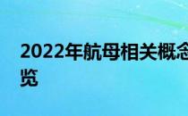 2022年航母相关概念股有哪些航母概念股一览