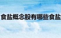 食盐概念股有哪些食盐概念上市公司龙头一览