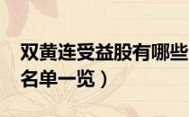 双黄连受益股有哪些（双黄连概念股2022年名单一览）