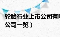 轮胎行业上市公司有哪些（轮胎行业受益上市公司一览）