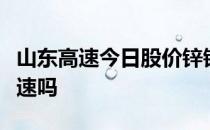 山东高速今日股价锌锡矿概念股有包括山东高速吗