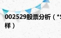 002529股票分析（*ST海源002529股票怎么样）