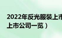 2022年反光服装上市公司有哪些（反光服装上市公司一览）