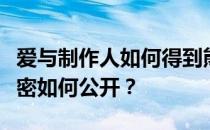 爱与制作人如何得到熊笔爱与制作人的谣言秘密如何公开 