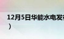 12月5日华能水电发行价（申购代码730025）