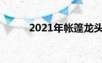 2021年帐篷龙头上市公司有哪些