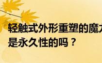 轻触式外形重塑的魔力是永久的吗 合成武器是永久性的吗 