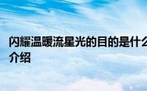 闪耀温暖流星光的目的是什么 -阳光温暖晨光花园书信活动介绍