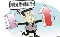 持股还是持币