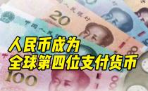 人民币成为全球第四位支付货币