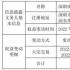 普冉股份公告深圳南海已减持70.59万股 股价跌7.2％