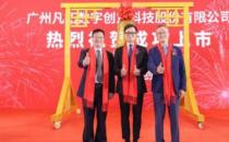 中科招商所投项目凡拓数创创业板IPO成功上市！