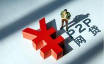 网贷清退回款？小心被二次收割