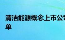 清洁能源概念上市公司有哪些清洁能源股票名单