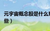 元宇宙概念股是什么意思（相关上市公司有哪些）