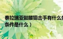 泰拉瑞亚骷髅狙击手有什么条件（泰拉瑞亚骷髅狙击手出现条件是什么）