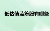 低估值蓝筹股有哪些（A股相关个股一览）