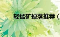 轻锰矿掉落推荐（轻锰矿去哪儿刷）