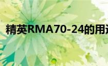 精英RMA70-24的用途和获取方式是什么 