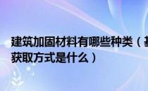 建筑加固材料有哪些种类（基建材料基础加固建材的用途及获取方式是什么）