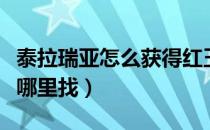 泰拉瑞亚怎么获得红玉种子（泰拉瑞亚红玉在哪里找）
