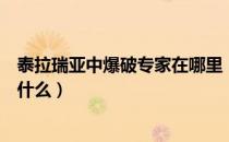 泰拉瑞亚中爆破专家在哪里（泰拉瑞亚爆破专家入住条件是什么）