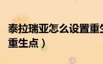 泰拉瑞亚怎么设置点（泰拉瑞亚怎么设置点）