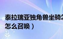 泰拉瑞亚独角兽坐骑怎么召唤（泰拉瑞亚坐骑怎么召唤）
