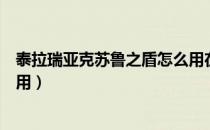 泰拉瑞亚克苏鲁之盾怎么用在哪（泰拉瑞亚克苏鲁之盾怎么用）