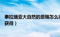 泰拉瑞亚大自然的恩赐怎么得（泰拉瑞亚大自然的恩赐怎么获得）