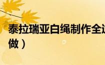 泰拉瑞亚白绳制作全过程（泰拉瑞亚白绳怎么做）