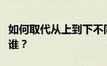 如何取代从上到下不同老师的强势和普遍性是谁 