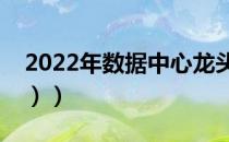 2022年数据中心龙头股有哪些（（附股一览））