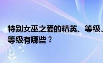 特别女巫之爱的精英、等级、潜力、技能、信任的推荐培养等级有哪些 