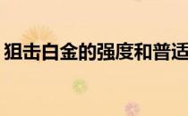 狙击白金的强度和普适性是如何被谁取代的 