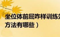 坐位体前屈咋样训练效果快（坐位体前屈练习方法有哪些）