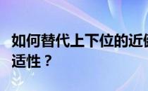 如何替代上下位的近健康泡泡普卡的强度和普适性 