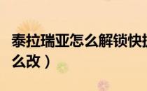 泰拉瑞亚怎么解锁快捷栏（泰拉瑞亚出生点怎么改）