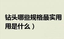钻头哪些规格最实用（钻头有几种如何获得作用是什么）
