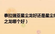 泰拉瑞亚星尘龙好还是星尘细胞（泰拉瑞亚星尘细胞和星辰之龙哪个好）