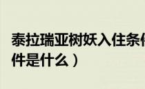 泰拉瑞亚树妖入住条件（泰拉瑞亚树妖入住条件是什么）