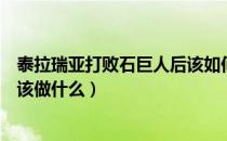 泰拉瑞亚打败石巨人后该如何发展（泰拉瑞亚打败石巨人后该做什么）