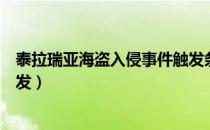 泰拉瑞亚海盗入侵事件触发条件（泰拉瑞亚海盗事件怎么触发）