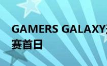 GAMERS GALAXY迪拜DOTA2邀请赛小组赛首日