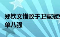 郑钦文惜败于卫冕冠军费尔南德斯拍下无缘女单八强