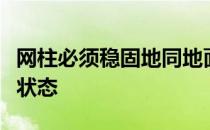 网柱必须稳固地同地面垂直并使球网保持紧拉状态