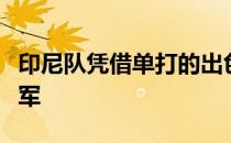 印尼队凭借单打的出色发挥击败韩国队问鼎冠军