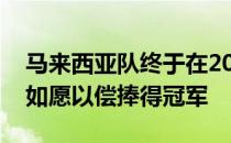 马来西亚队终于在2022亚洲羽毛球团体赛中如愿以偿捧得冠军