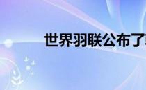 世界羽联公布了韩国公开赛名单