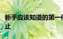 新手应该知道的第一件事情就是如何让马匹停止
